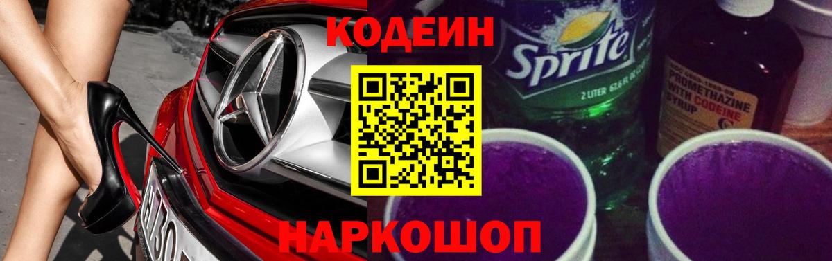 Кодеин Purple Drank  Кодеиновый сироп Lean напиток Lean (лин)  Лосино-Петровский  Вход с VPN 